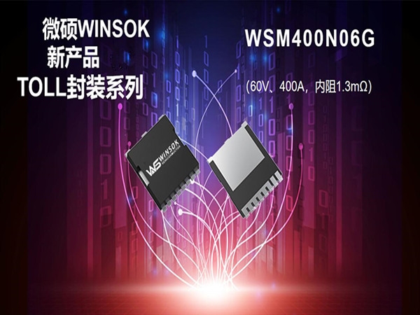 WINSOK微硕MOS管TOLL封装新品-WSM400N06G-60V400A，内阻1.3毫欧